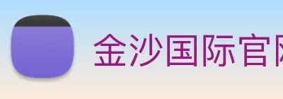金沙国际官网 logo